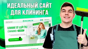 ПРОДАЮЩИЙ САЙТ ПО КЛИНИНГУ! 100+ ЗАЯВОК В МЕСЯЦ. СОЗДАНИЕ И ПРОДВИЖЕНИЕ ПОД КЛЮЧ