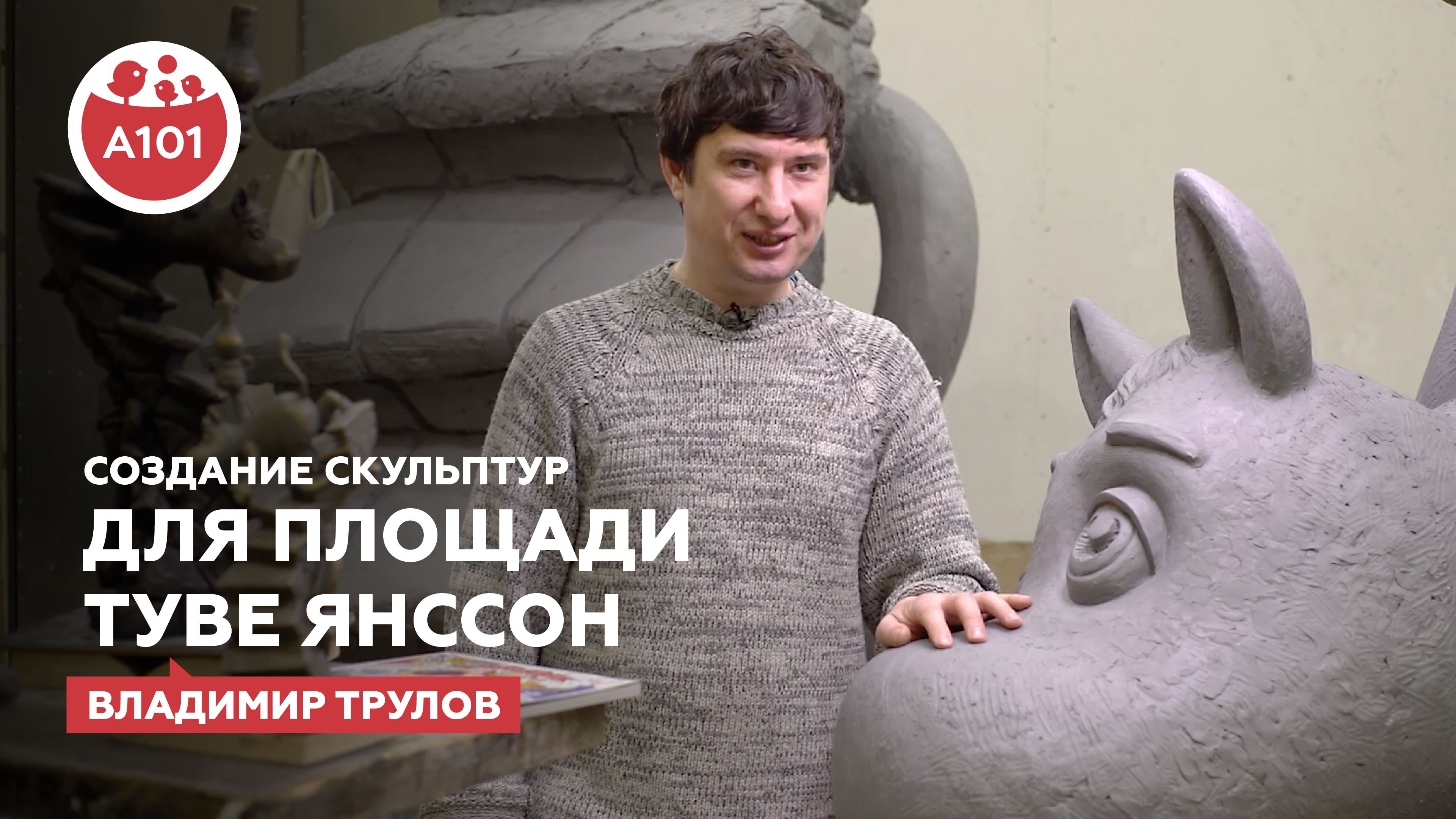 Создание скульптур для площади Туве Янссон. Скульптор Владимир Трулов