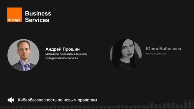 Кибербезопасность в новых условиях