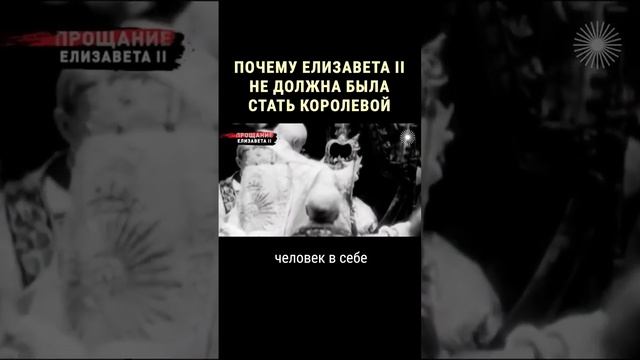 Елизавета II не должна была стать королевой #shorts