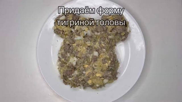 САЛАТ «ТИГР». Разбавь новогодние рецепты тематическим сытным салатом из языка смотреть онлайн
