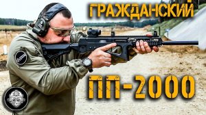 Гражданский ПП-2000 - карабин ОЦ-126. Из пистолета-пулемета для Спецназа в гражданское оружие