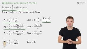 #16. ЗАДАЧИ НА КРЕДИТЫ. ДИФФЕРЕНЦИРОВАННЫЙ ПЛАТЁЖ