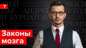 Законы мозга: в чьих руках наша жизнь?