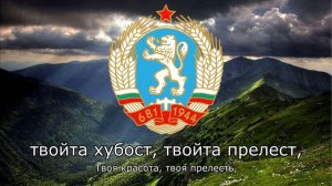 "Мила Родино" -  Гимн Болгарской НР (Милая Родина)