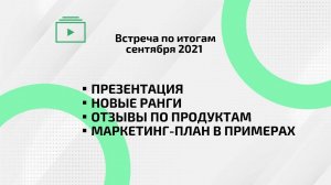 Презентация компании Ecoideal | Итоги сентября 2021 |Новые ранги |Маркетинг-план в реальных примерах