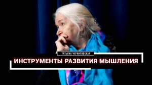 Мышление. Типы мышления.Татьяна Черниговская