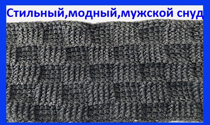 Мужской снуд геометрическим узором крючком