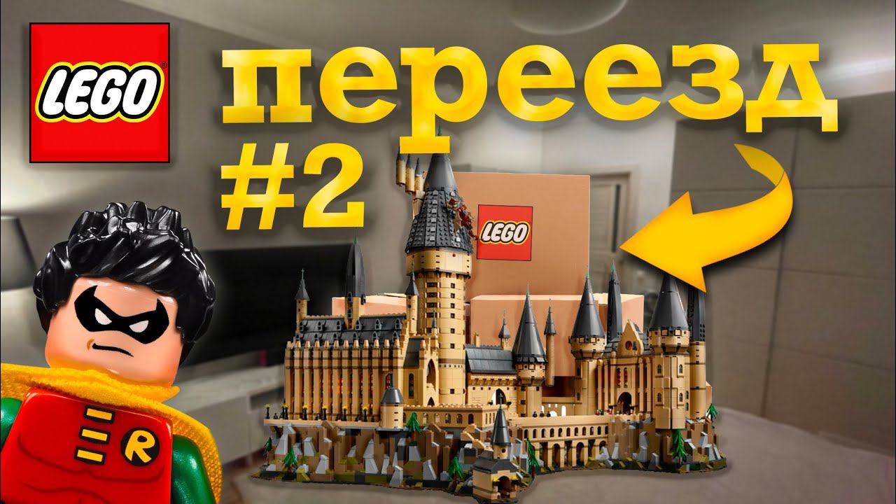VLOG Перевёз LEGO коллекцию // IKEA ? Переезд #2 смотреть онлайн