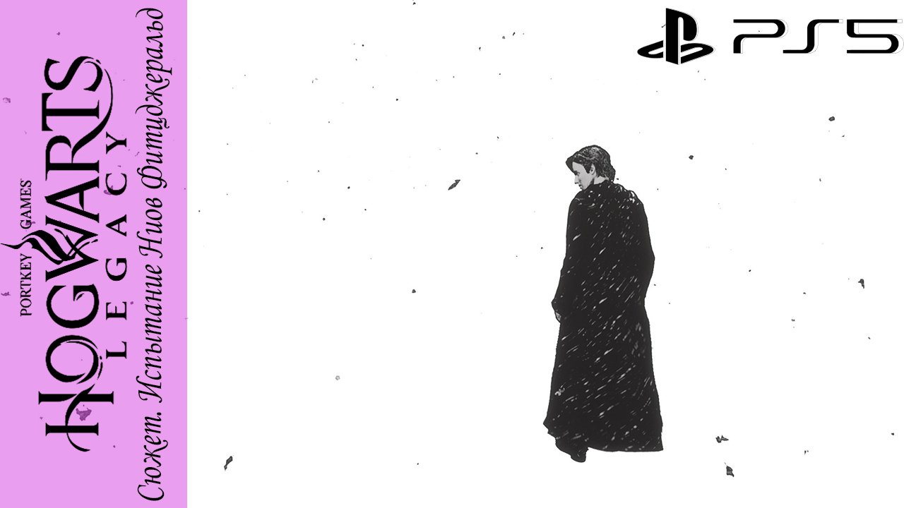 Hogwarts Legacy / Хогвартс Наследие. Квест: Испытание Ниов Фитцджеральд на Playstation 5 смотреть онлайн