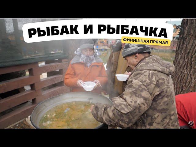 Финишная прямая // Рыбак и рыбачка