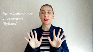 Постановка звуков П, Пь, Б, Бь. 1 часть. Подготовительный этап