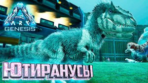 Ютиранусы и Начало Армии Теризинозавров - ARK Genesis Part 1 Прохождение #17