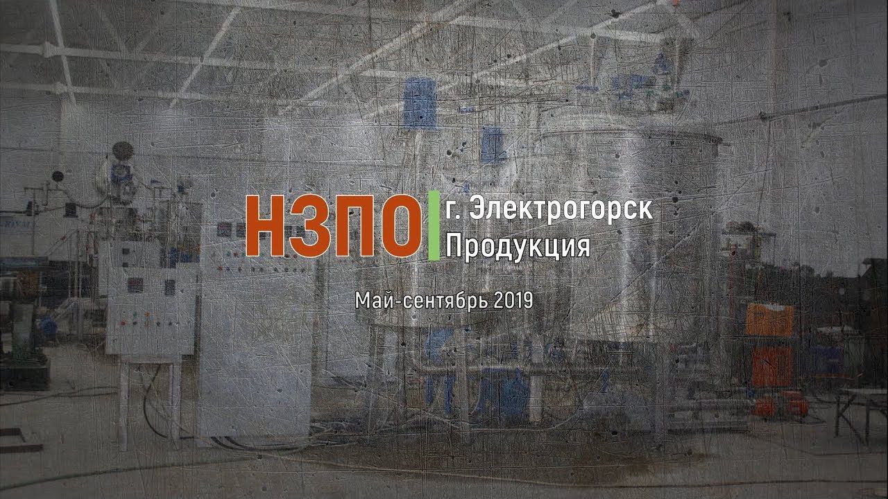 Продукция Электрогорск 2019 май-сентябрь