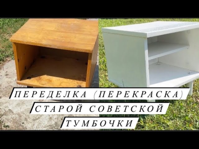 DIY Переделка старой мебели | перекраска тумбочки / перекраска советской тумбочки