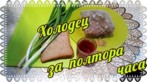 Холодец за полтора часа в мультиварке- скороварке.mp4