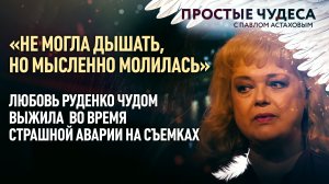 «НЕ МОГЛА ДЫШАТЬ, НО МЫСЛЕННО МОЛИЛАСЬ» – ЛЮБОВЬ РУДЕНКО ЧУДОМ ВЫЖИЛА ВО ВРЕМЯ СТРАШНОЙ АВАРИИ