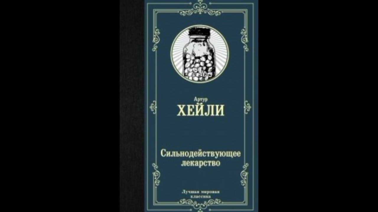 Сильнодействующее лекарство. Артур Хейли. Аудиокнига.