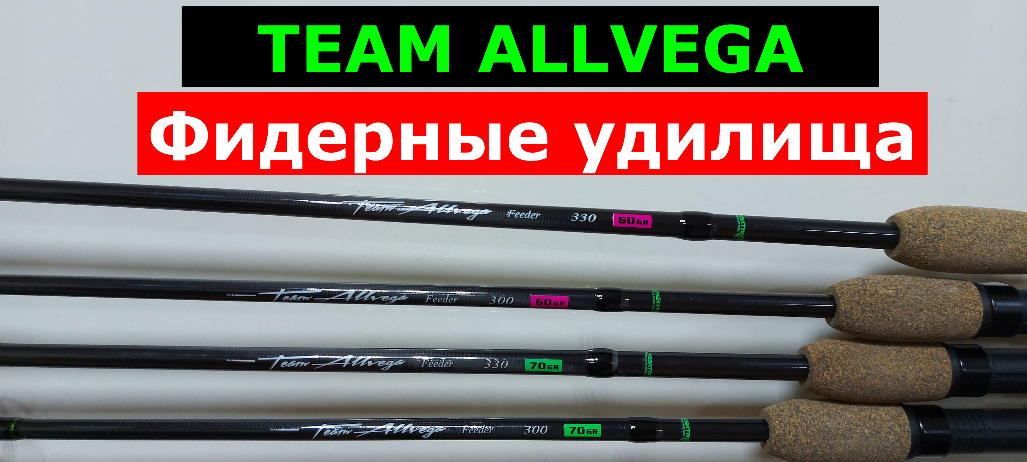 TEAM ALLVEGA Feeder-УДИЛИЩА ФИДЕРНЫЕ. Обзор СЕРИИ фидерных удилищ АЛЛВЕГА ТИМ АЛЛВЕГА фидер