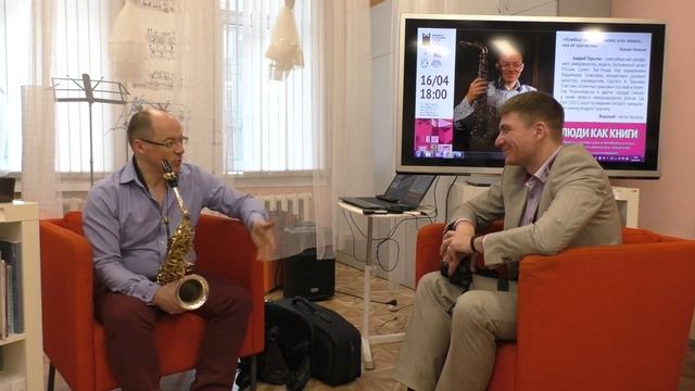 Проект «Люди как книги». Андрей Турыгин, саксофонист