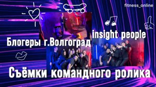 Съёмки командного ролика блогеров insight people Волгоград