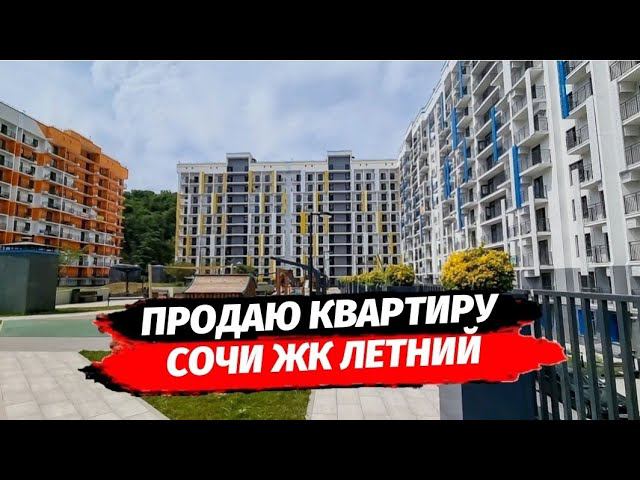 Продаю квартиру с ремонтом в Сочи. ЖК Летний Кудепста. Новостройки Сочи. Недвижимость 2024