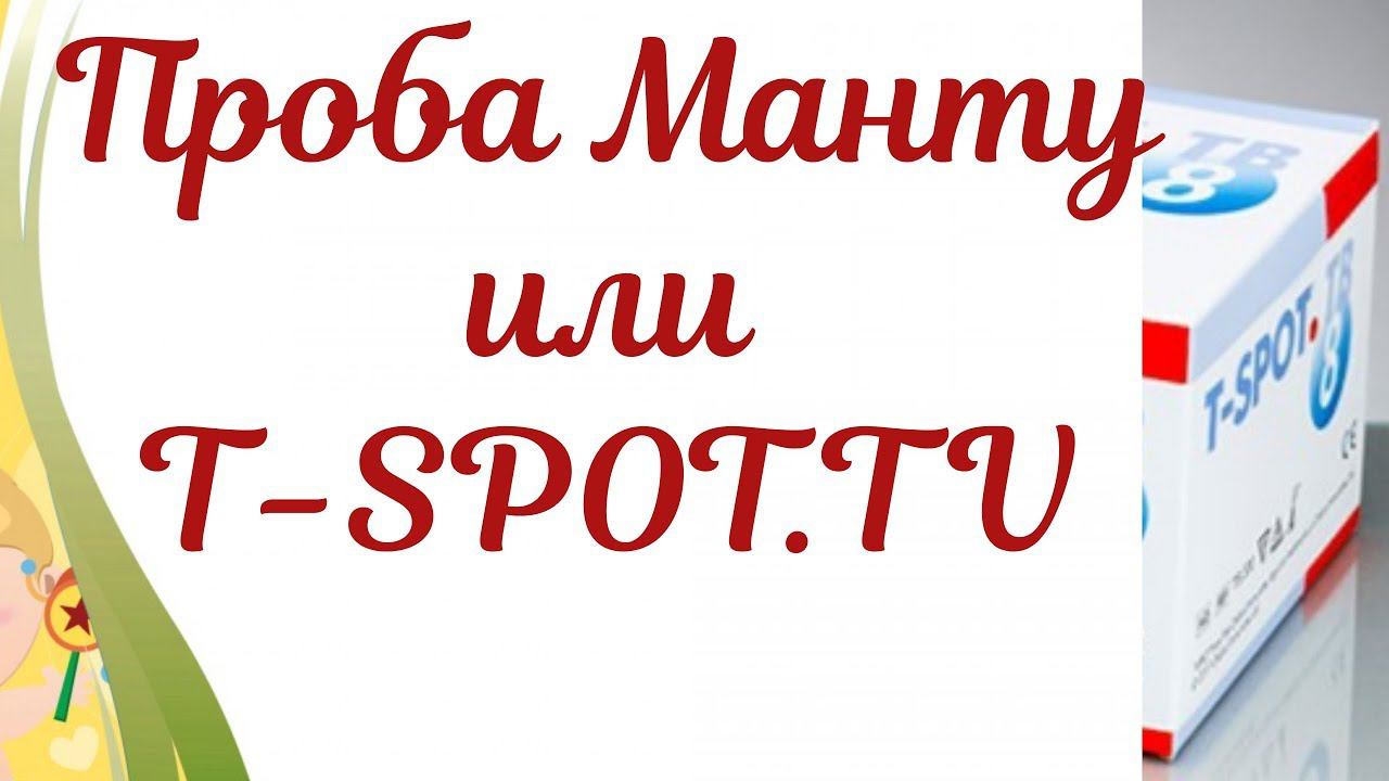 Проба Манту или Т-SPOT.TV? Туберкулинодиагностика. смотреть онлайн