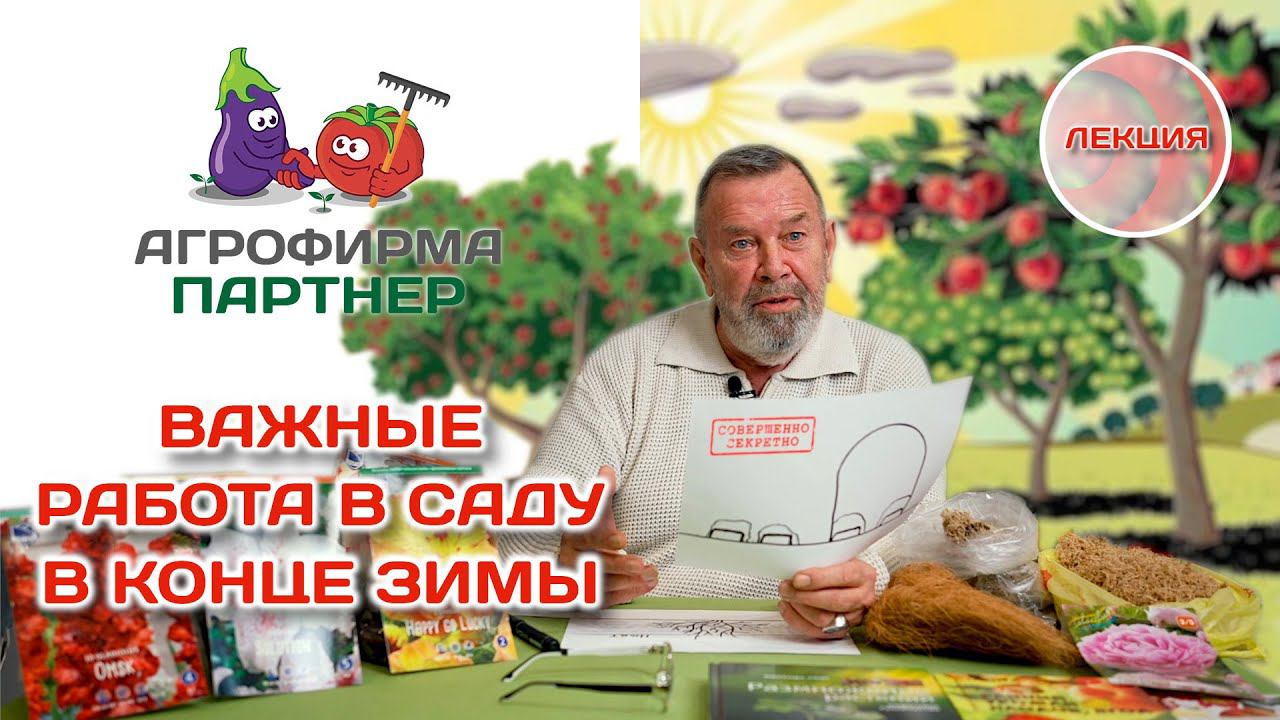 Важные работы в саду в конце зимы и начале весны | Лекция от 2 февраля 2023