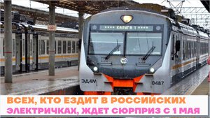 Последние новости. Всех, кто ездит в российских электричках, ждет сюрприз с 1 мая