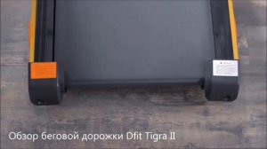Беговая дорожка Dfit Tigra II. Обзор тренажера.