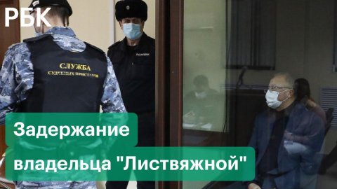 Задержание владельца "Листвяжной" - миллионера Михаила Федяева: подробности