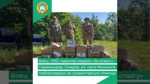 Боец СВО, кавалер медали «За отвагу» Гаджимурад Умаров из села Мехельта поблагодарил за гумпомощь