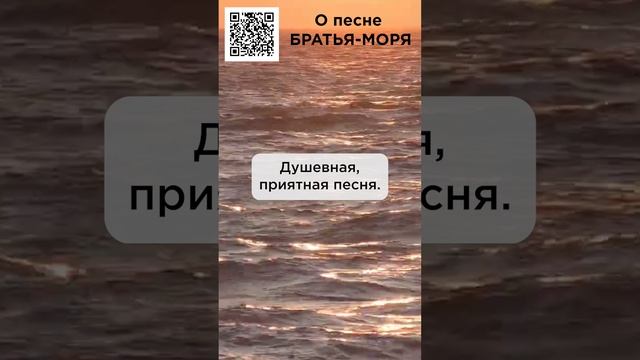 Душевная, приятная песня! Мария, г. Новосибирск #сказочныймир #милоеотечество #братьяморя