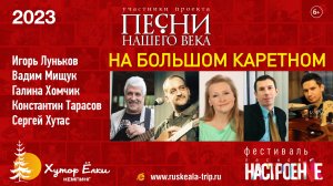 Песни Нашего Века с программой "На Большом Каретном"  10 июня 2023 на Хуторе Ëлки в Рускеала