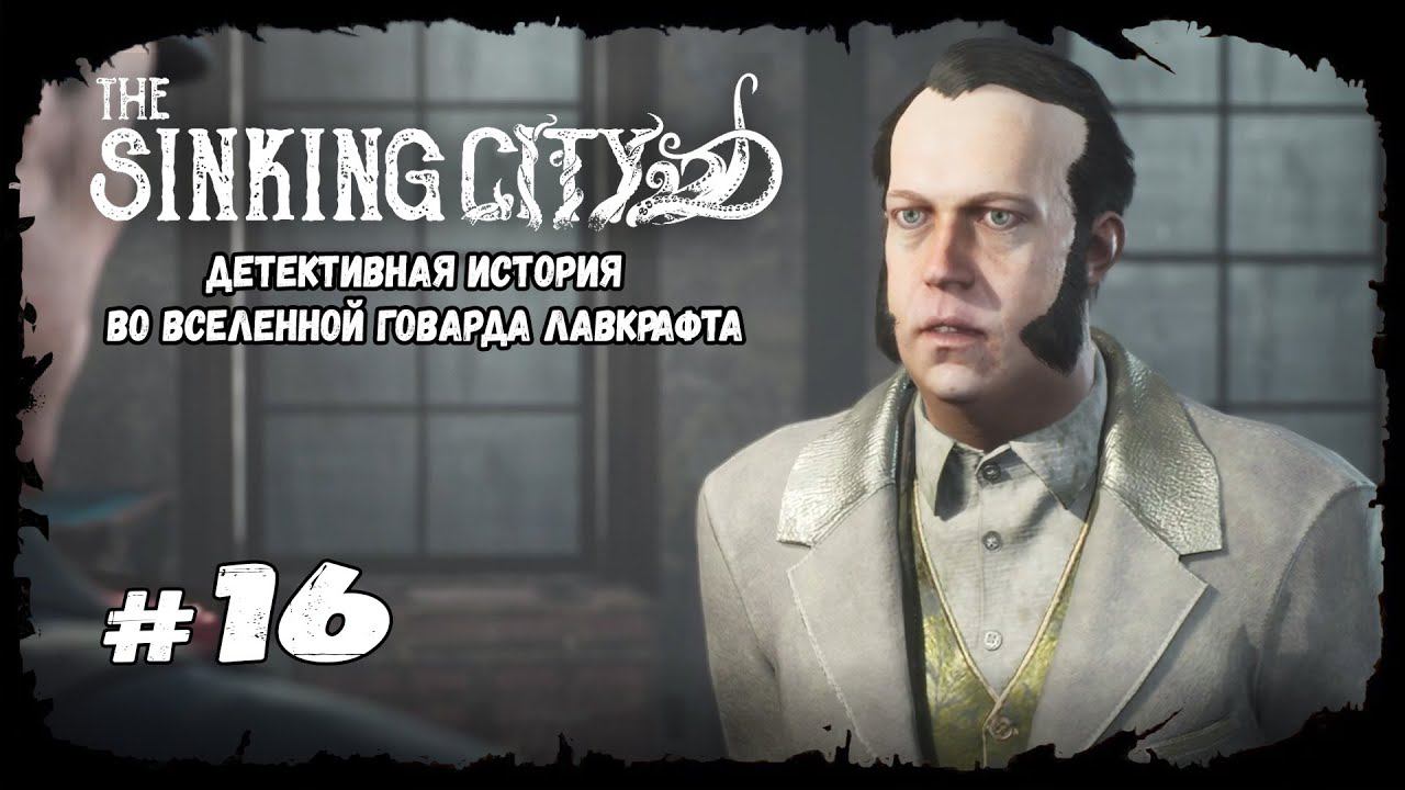 Крутое пике | The Sinking City | Прохождение #16