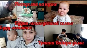 Валера вернулся, очень шумно дома/Хочу поменяться/Будни многодетной семьи
Видео от 22.03.21