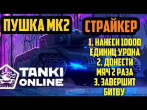 ТАНКИ ОНЛАЙН #27 ТВИНС И ФРОСТ МК2/ПУШКИ МК2