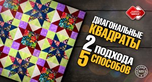 Лоскутный эфир 523. Диагональные" квадраты.  2 подхода и 5 способов сборки. #лоскутноешитье #diy