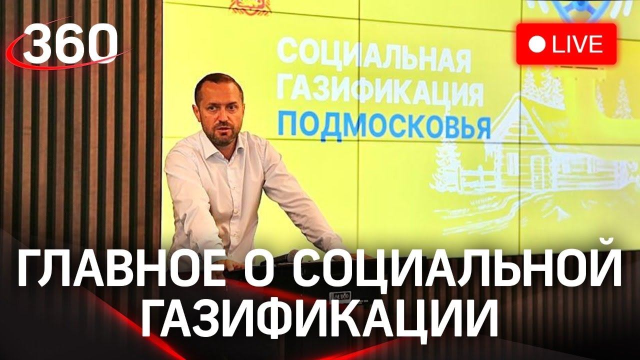 Бесплатное проведение газа жителям Подмосковья. Еженедельный брифинг о социальной газицикации 20.07