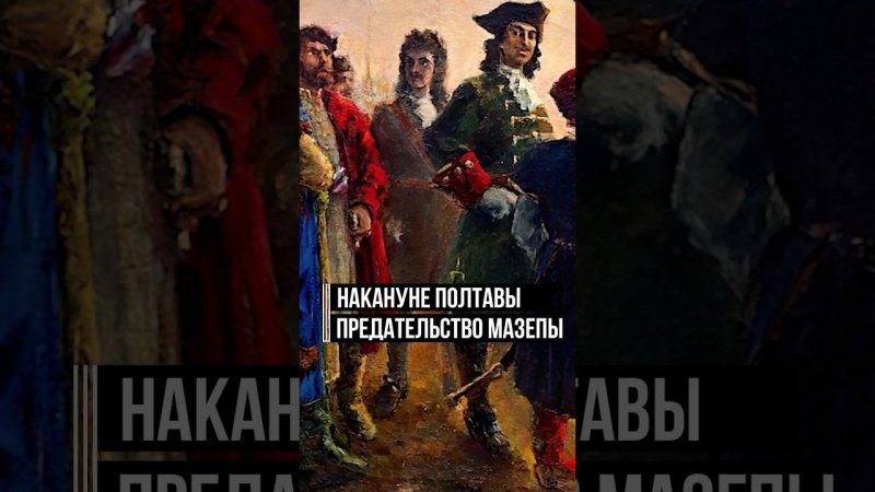 Сложное положение Петра: союзники разбиты, сподвижник предал, враг идет к Москве #история #shorts