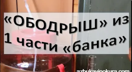 Дистиллят "ободрыш" из первой части "депозита"/"болота"| самогон | самогоноварение | азбука винокура