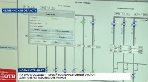 На Урале создадут первый государственный эталон для поверки газовых счетчиков