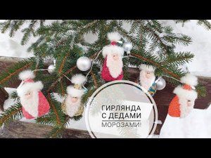 Эта гирлянда не оставит никого равнодушными! Мини-Деды Морозы! DIY mini Santa Claus