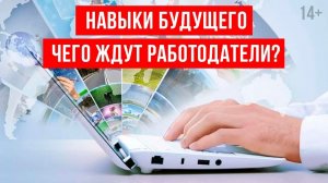 Что нужно знать и уметь в новом цифровом мире? Навыки будущего. 14+