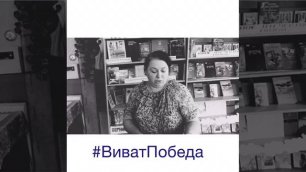 «Виват, Победа!» Быкова Наталья