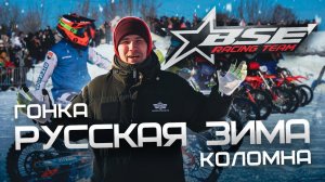 Мотокросс Русская Зима | Коломна 23 февраля 2023 | BSE Racing Team