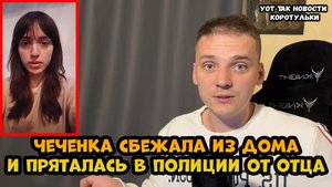 Чеченка Лия Заурбекова сбежала из Чечни