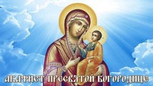 Акафист Пресвятой Богородице.mp4