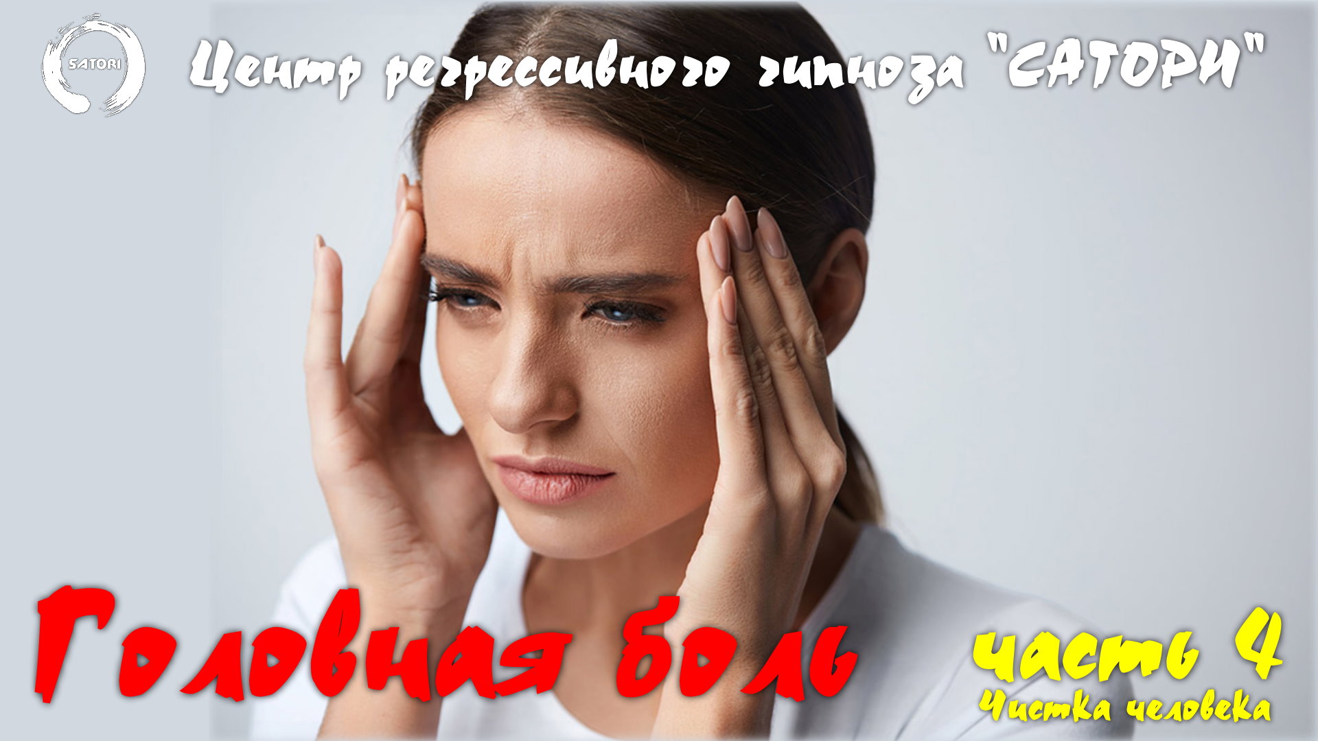 13. Регрессивный гипноз. Головная боль и возможные причины мигрени