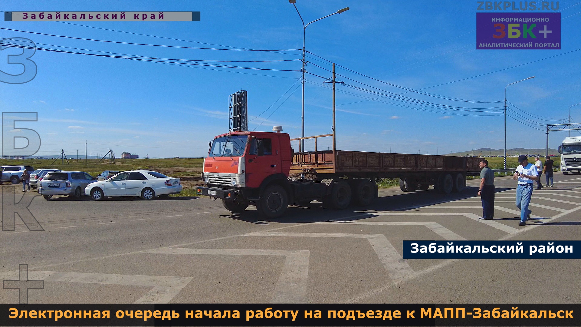 6  +  Электронная очередь начала функционировать на подъезде к пункту пропуска МАПП-Забайкальск